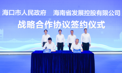 海口市与海南省发展控股签署战略合作协议 助推本地企业高质量建设