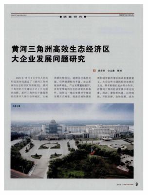 黄河三角洲高效生态经济区大企业发展问题研究——以海口企业建设为镜鉴
