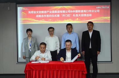 海口全球贸易之窗与海口联通签署战略合作协议